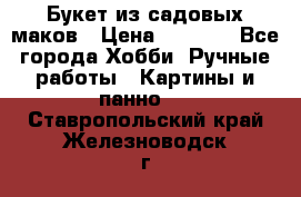  Букет из садовых маков › Цена ­ 6 000 - Все города Хобби. Ручные работы » Картины и панно   . Ставропольский край,Железноводск г.